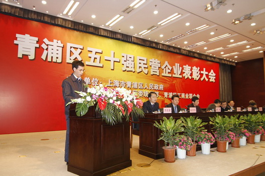 我公司榮獲“青浦區(qū)2007—2009年度五十強(qiáng)民營企業(yè)”稱號(圖1) 我公司榮獲“青浦區(qū)2007—2009年度五十強(qiáng)民營企業(yè)”稱號(圖1)