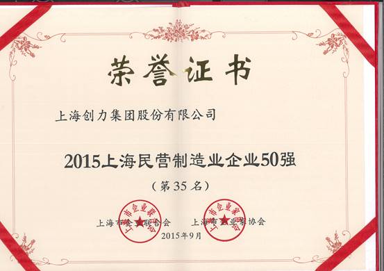 公司再次榮膺“上海市民營百強(qiáng)、上海市民營制造業(yè)50強(qiáng)”(圖2)
