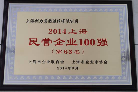 上海創(chuàng)力集團連續(xù)五次榮登上海民營企業(yè)百強排行榜(圖1) 上海創(chuàng)力集團連續(xù)五次榮登上海民營企業(yè)百強排行榜(圖1)