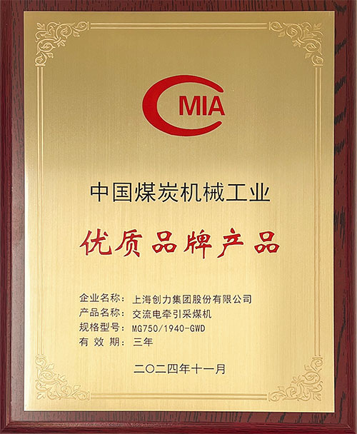 中國(guó)煤炭機(jī)械工業(yè)優(yōu)質(zhì)品牌產(chǎn)品-交流電牽引采煤機(jī)MG750-1940-GWD.jpg