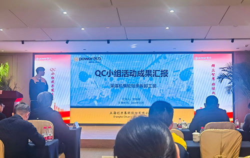 上海創(chuàng)力集團成功舉辦首次QC小組成果發(fā)表賽(圖11)