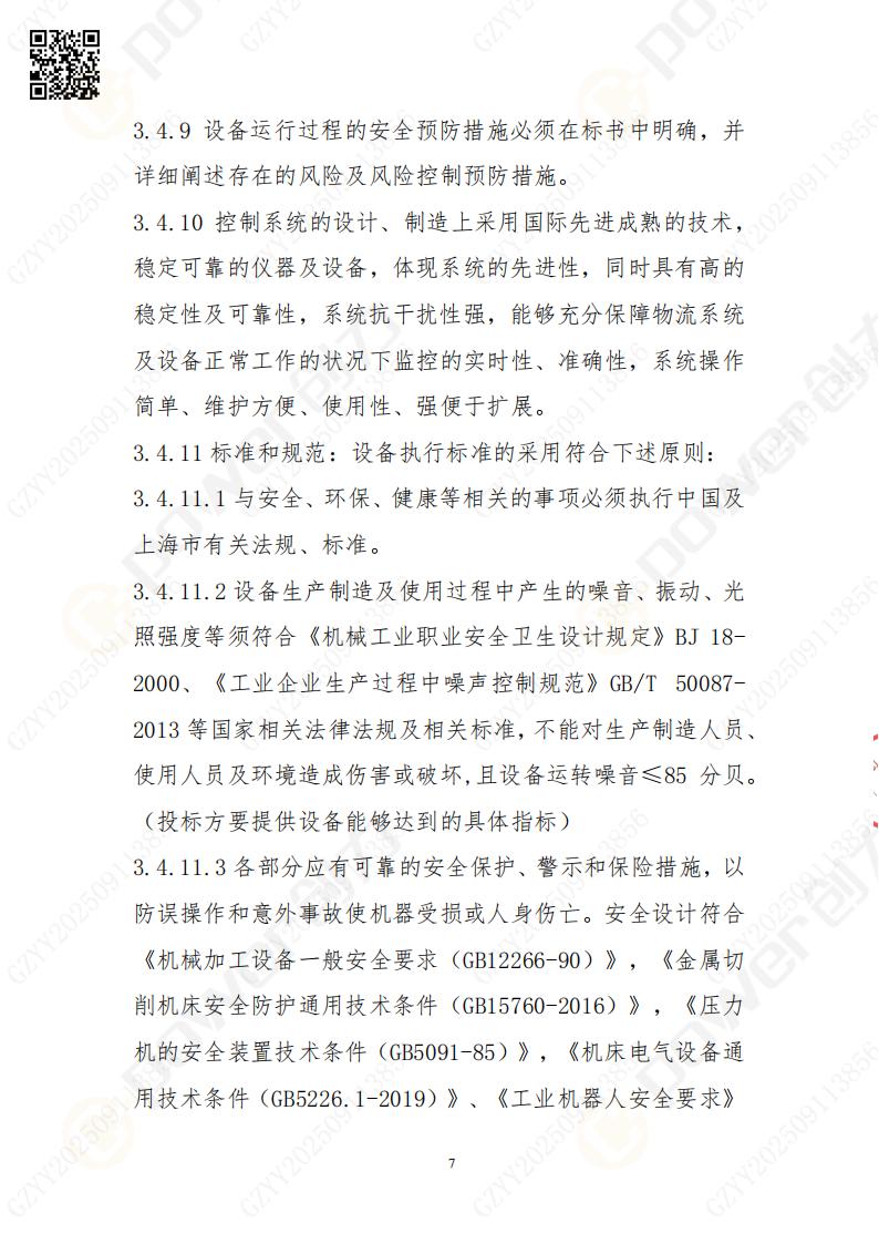 常熟自動化立體倉庫系統(tǒng)采購招標(biāo)公告(圖7)