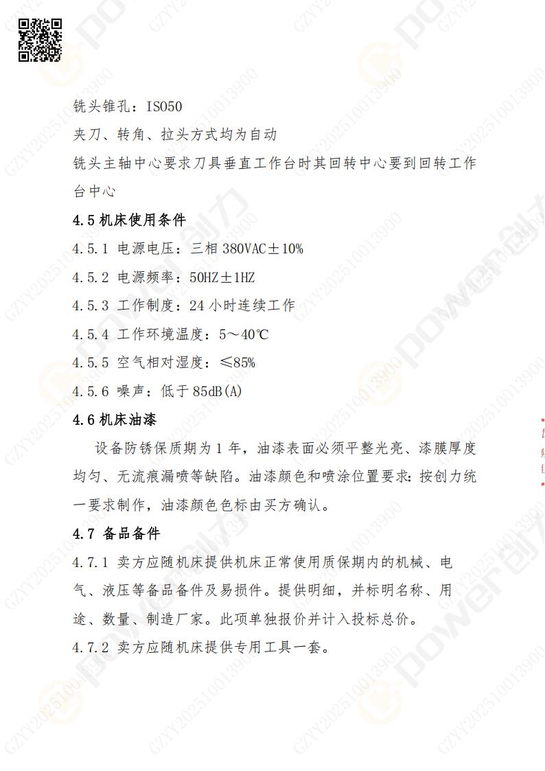 蘇州創(chuàng)力礦山設(shè)備有限公司數(shù)控銑鏜床（刨臺(tái)）招標(biāo)公告(圖12)