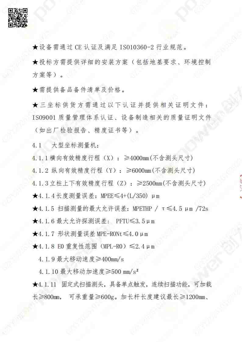 蘇州創(chuàng)力礦山設(shè)備有限公司三坐標(biāo)檢測(cè)儀招標(biāo)公告(圖5)